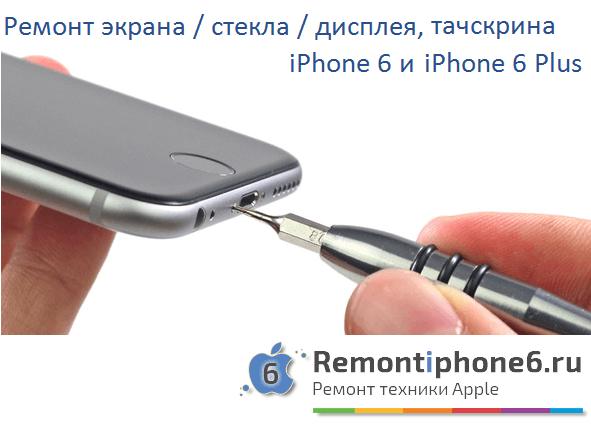 Ремонт экрана / стекла / дисплея iPhone 6 и iPhone 6 Plus в Москве