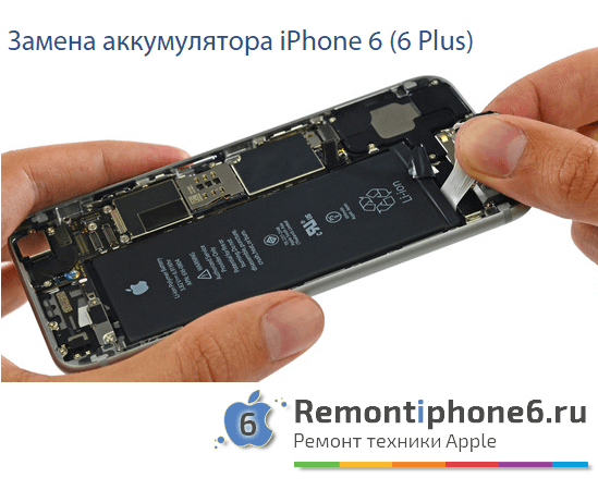Замена аккумулятора iPhone 6 (6 Plus) в Москве