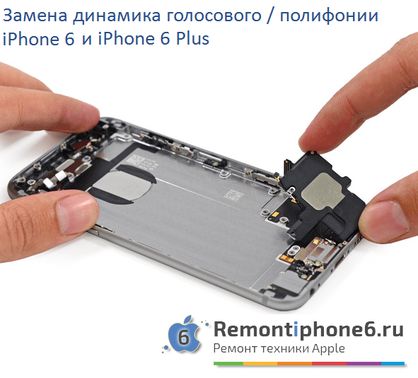 Замена динамика голосового / полифонии iPhone 6 (6 Plus) в Москве